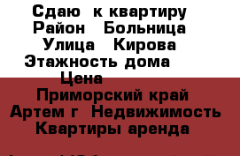 Сдаю 2к квартиру › Район ­ Больница › Улица ­ Кирова › Этажность дома ­ 2 › Цена ­ 16 000 - Приморский край, Артем г. Недвижимость » Квартиры аренда   